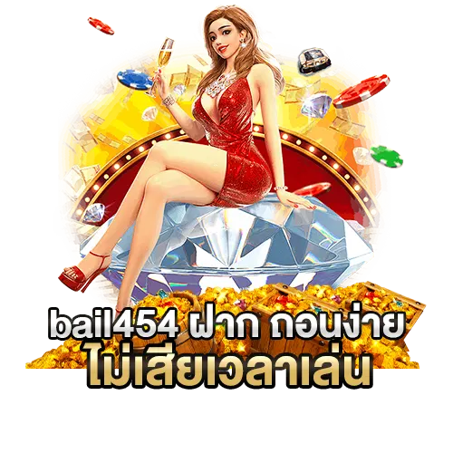 bail454 ฝาก ถอนง่าย