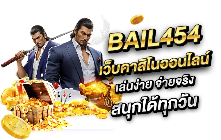 bail454 เว็บคาสิโนออนไลน์