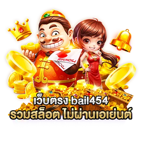 เว็บตรง bail454